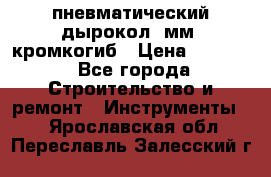 пневматический дырокол(5мм) кромкогиб › Цена ­ 4 000 - Все города Строительство и ремонт » Инструменты   . Ярославская обл.,Переславль-Залесский г.